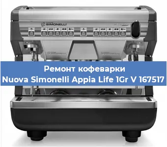Замена | Ремонт термоблока на кофемашине Nuova Simonelli Appia Life 1Gr V 167517 в Москве